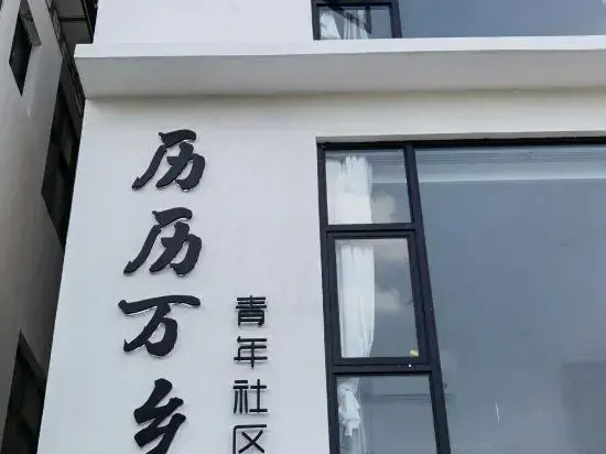 Dali li li wan xiang youth community hostel