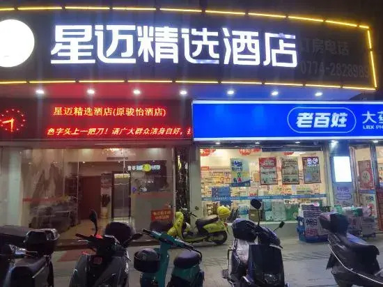 Xingmai Select Hotel (Wuzhou Municipal Government Store)