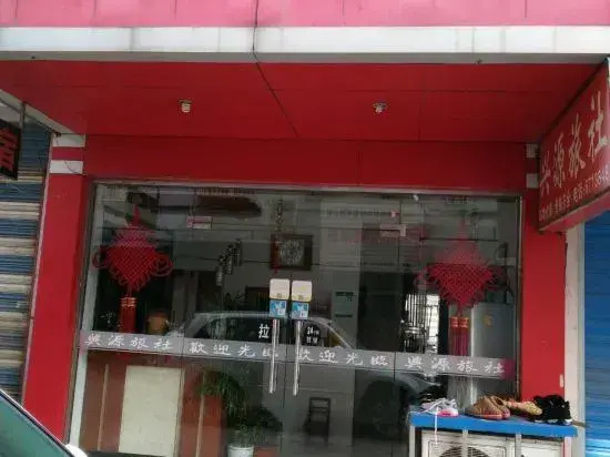 Dangtu Xingyuan Hostel