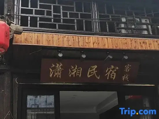 Xiaoxiang Homestay (Border City Chatong Scenic Area)