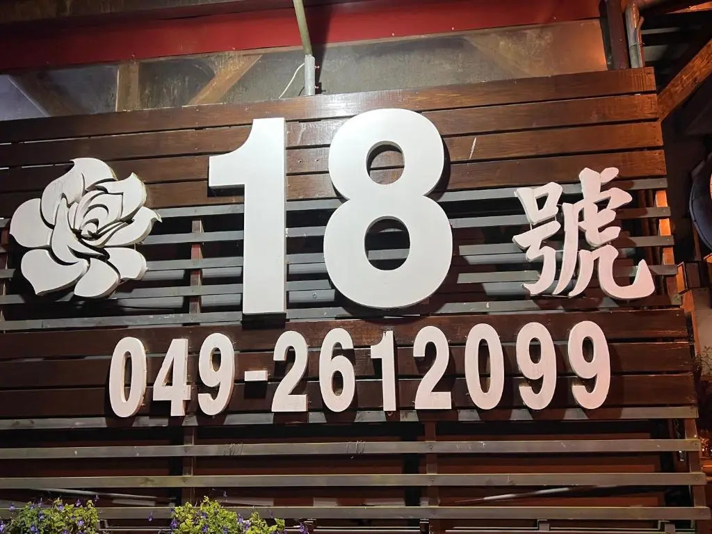 溪頭18號