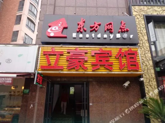 Lihao Hotel & Youth Hostel (Caohejing Development Zone Subway Station)