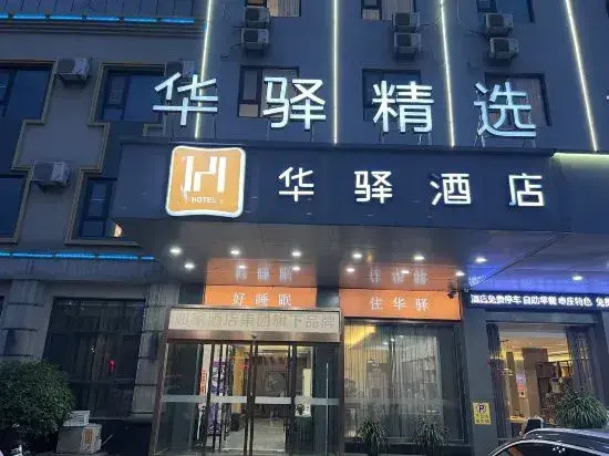 Rujia Huaxuan Select Hotel (Zaozhuang Licheng Guangming West Road Shop)
