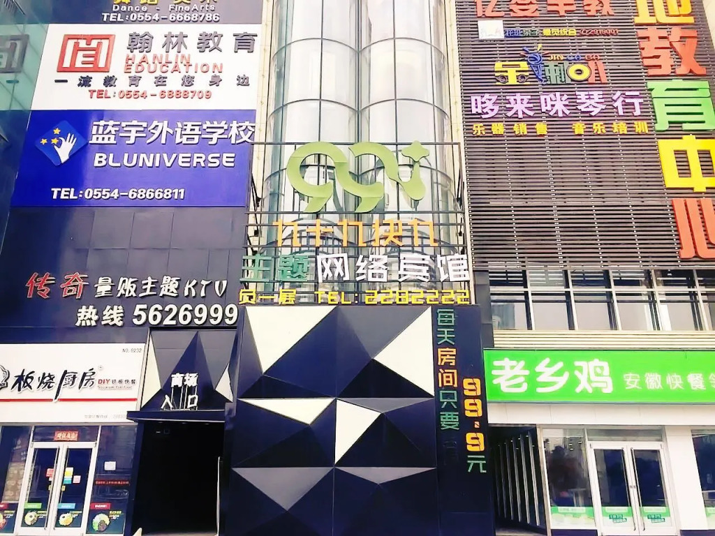 淮南九十九块九主题网络宾馆
