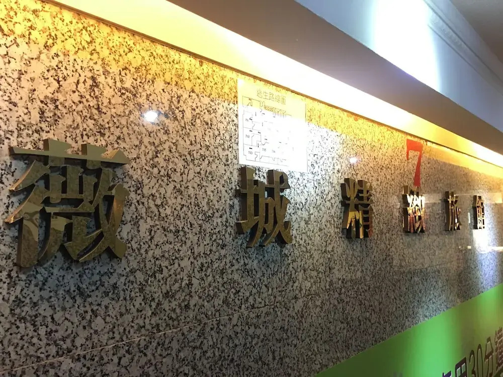 Wecity Hotel 薇城精緻旅店