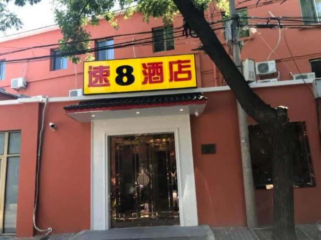 Super 8 Hotel (Beijing Qianmen Tiantan Park Dongmen)
