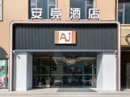 Anjing Intelligent Hotel (Hebi Demonstration Zone)