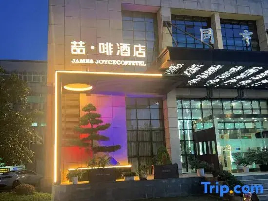 James Joyce Coffetel (Wuhan University of Science and TechnologJiayuan Road Subway Station)