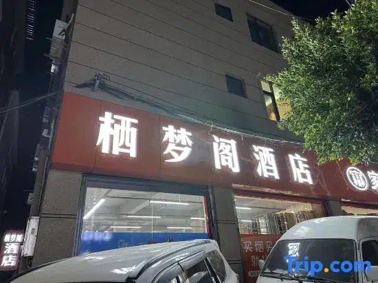 Qimeng Ge Hotel (Dali University Xiaguan Campus Bus North Station Branch)