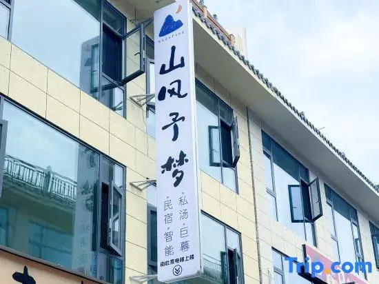 Shanfeng Yumeng Private Hot Spring Homestay (Qingchengshan Scenic Area)