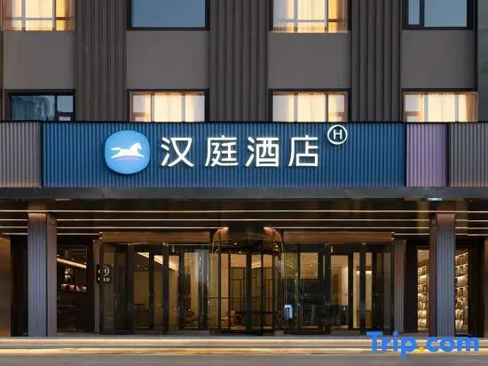 HanTing Hotel (Changzhi Wanbo Decoration City)