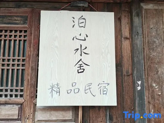 Boxin Shuishe Wuzhen Boutique Hostel (Dongzha Scenic Spot Branch)