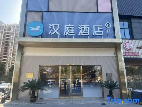 Hanting Hotel (Nantong West Station Wildlife Park Branch)
