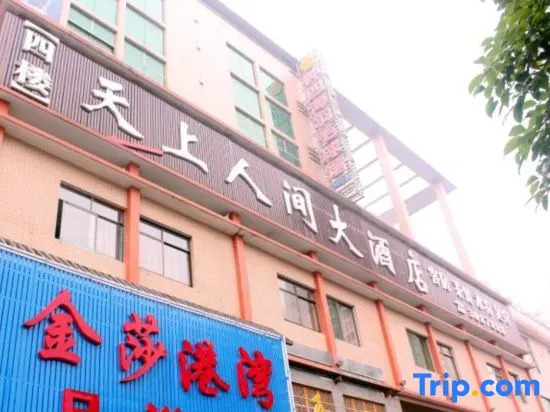 Tianshang Renjian Hotel (Yueyang Food Street)