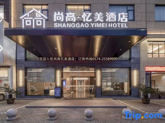 Ninghai Shanggao Yimei Hotel (Ninghai Taoyuan Plaza)