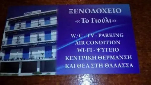 To Giouli