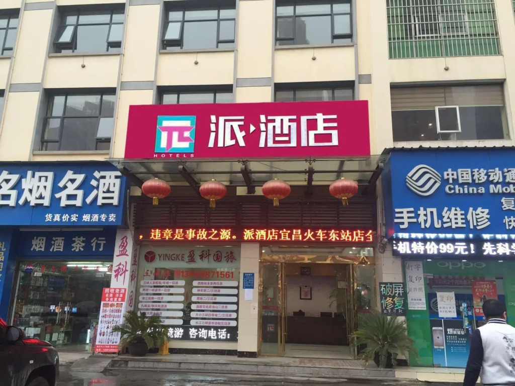 PAI Hotels·Yichang East Railway Station