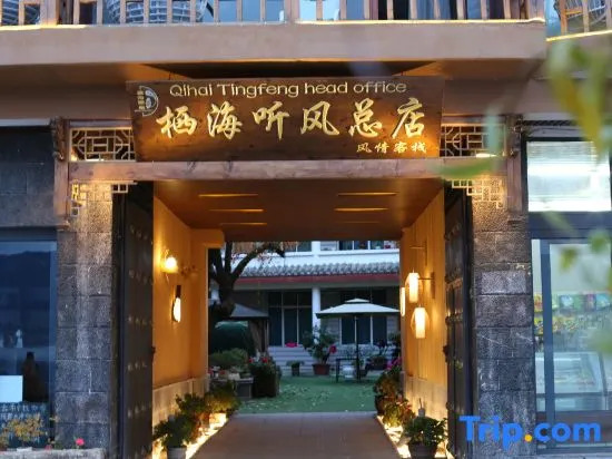 Qihai Tingfeng Inn (Lugu Lake Headquarter)