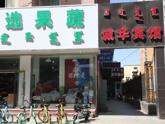 Chenghua Hotel (Zhaowuda Road Inner Mongolia University)