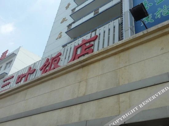 昆明三叶饭店