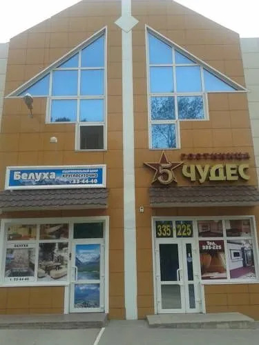 5 Чудес