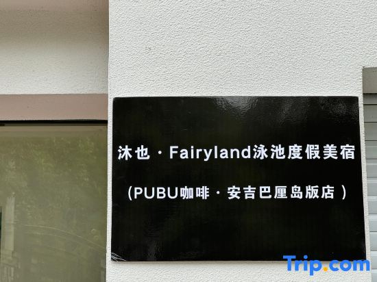 Muye·FAIRYLAND Boutique Ski Resort Guesthouse (Anji Cloud Top Grassland)