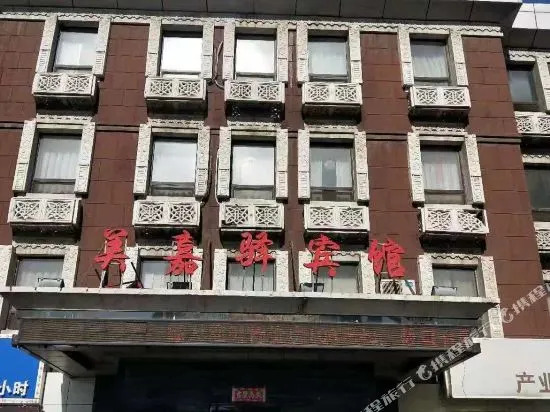 沈阳美嘉驿宾馆