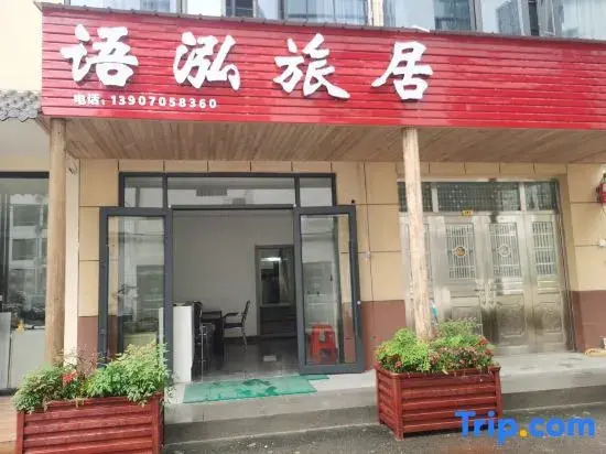 Yichun Yulu Travel Residential Hotel