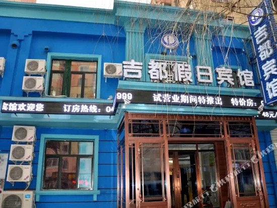 Jidu Holiday Hotel (Harbin Engineering University Branch)