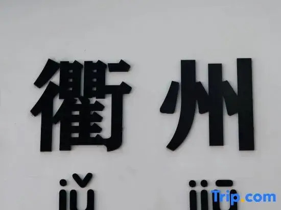Quzhou Prefecture Ancient County Government Guesthouse