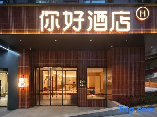 Hello Hotel（Wuhan skp Chuhehanjie Branch)