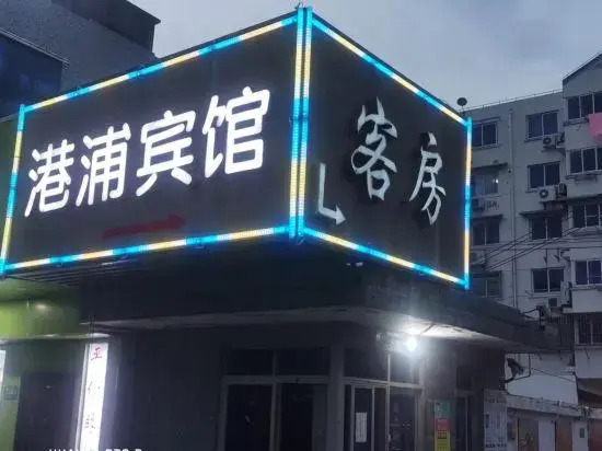 Shanghai Gangpu Themed Hotel (Shendu Road)