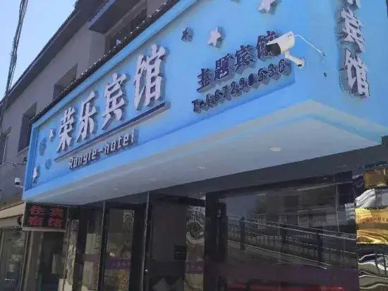 Shanghai Rongle Hotel