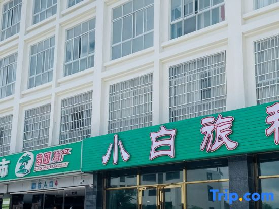 Xiaobai Hotel (Yiheng Night Market High Speed Rail Station)