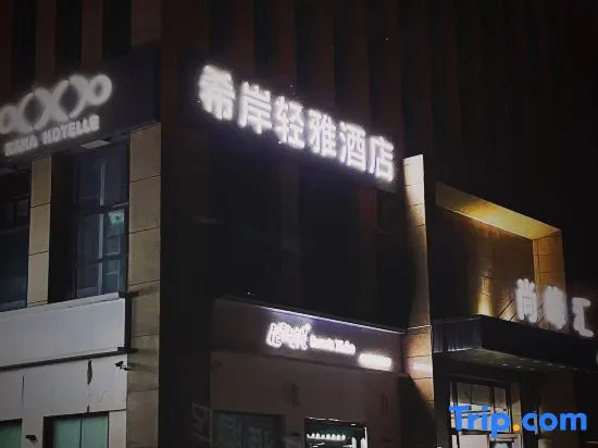 Xana Hotelle Qingya Hotel (Shijiazhuang Railway Station Higher Education Area)