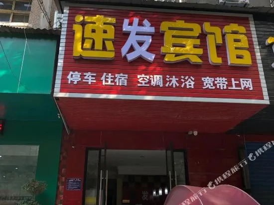 枝江速安宾馆