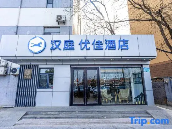 HanTing Premium Hotel (Beijing Tongzhou Universal Resort Hotel)