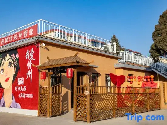 Xinzhou Xinyun Courtyard Homestay