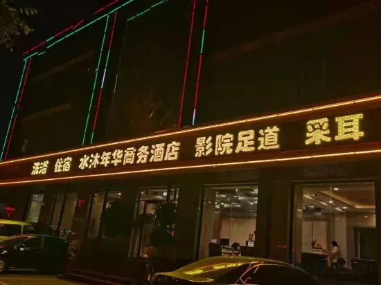 Shuimu Nianhua foot bath Hotel