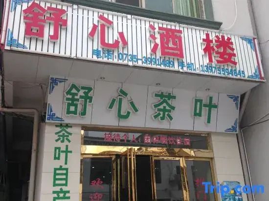 Yizhang Mangshan Shuxin Restaurant