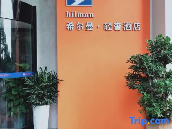 Hillman Light Luxury Hotel (Yueyang Taiyangqiao Branch)