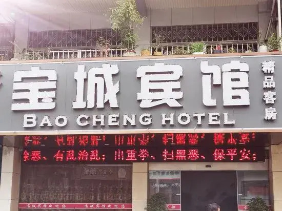 Xuancheng Baocheng Hotel
