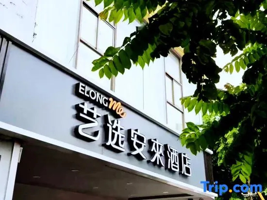 Yixuan Anlai Hotel (Haikou Qilou Old Street)