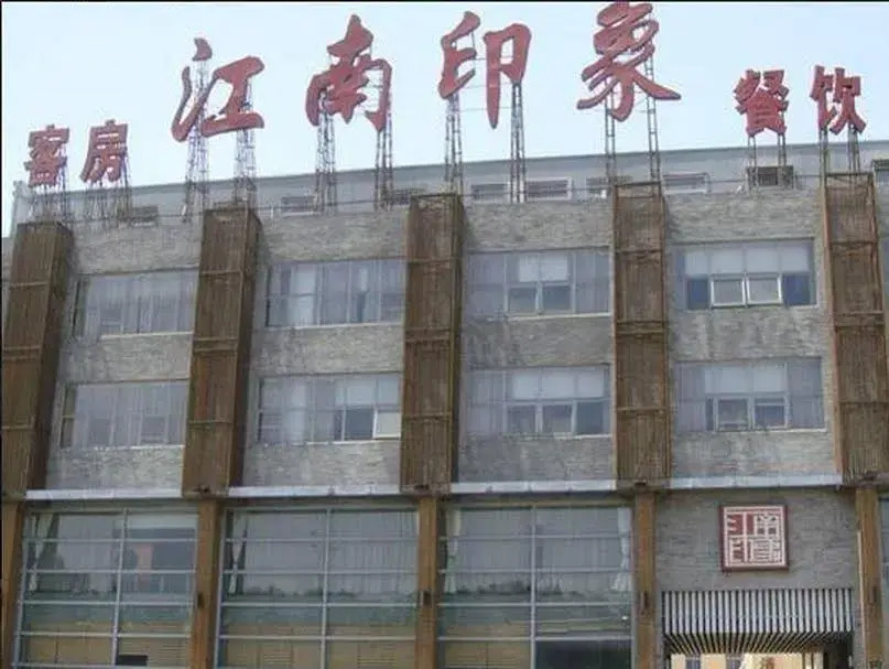 宁波江南印象大酒店