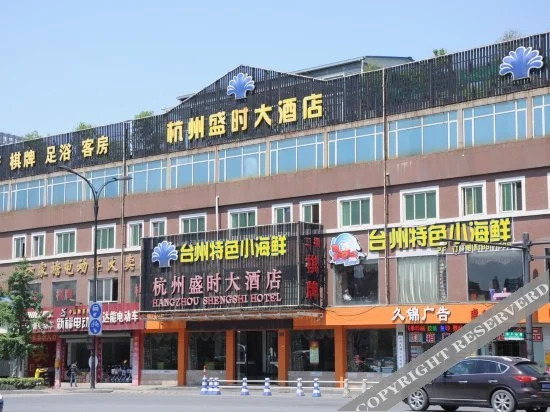 Shengshi Hotel Hangzhou(杭州盛时大酒店)