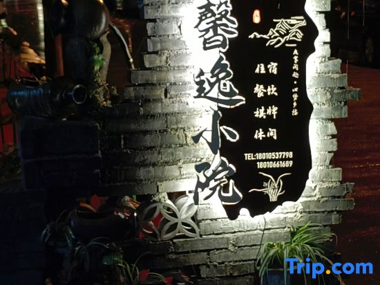 Xinyi Courtyard Homestay (Qingchengshan High Speed Railway Station)