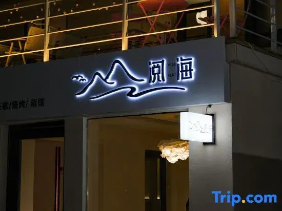 Qingdao Yuehai Scenic Apartment (Laoshan Scenic Area)