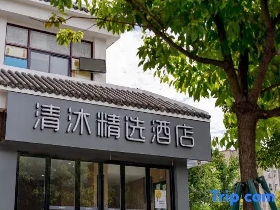 Qingmu Select Hotel (Nanjing University of Information Science and Technology Subway Station)