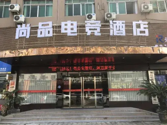 Shangpin E-sports Hotel (Rui'an Tangxia Center West Road)