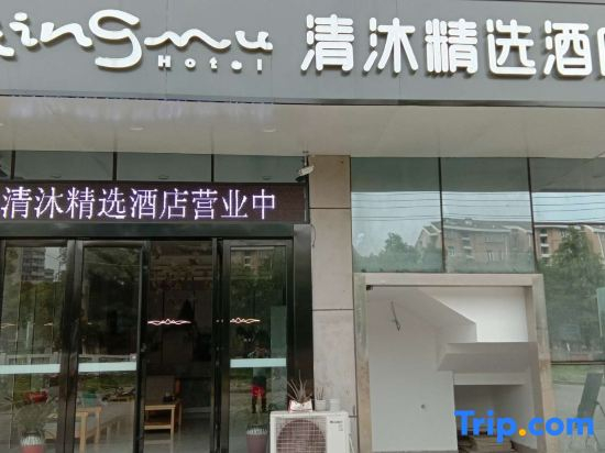 Qingmu Select Hotel (Banqiao store, Yuhua Development Zone, Nanjing)
